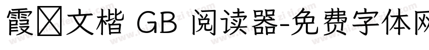 霞婺文楷 GB 阅读器字体转换